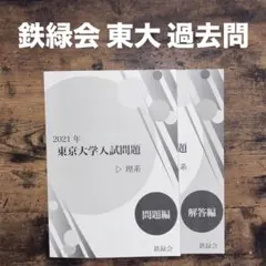 2026年最新】鉄緑会 東大 ベネッセ模試の人気アイテム - メルカリ