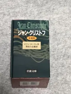 2026年最新】ジャン・クリストフの人気アイテム - メルカリ