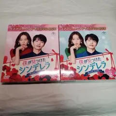 僕が見つけたシンデレラ～Beauty Inside～ BOX1 ・2 - メルカリ