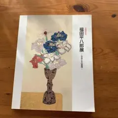 2026年最新】福田平八郎の人気アイテム - メルカリ