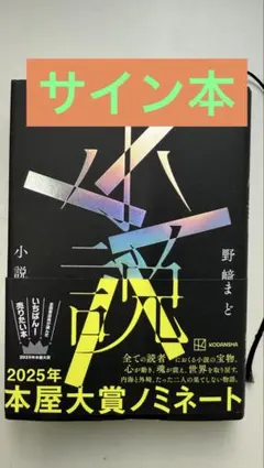 2026年最新】小説 野崎まど サインの人気アイテム - メルカリ