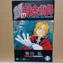 2026年最新】鋼の錬金術師 初版 1巻の人気アイテム - メルカリ