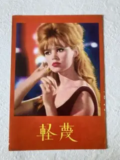 2026年最新】ブリジットバルドーの人気アイテム - メルカリ