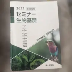 2026年最新】セミナー生物基礎 2025の人気アイテム - メルカリ
