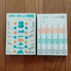 2026年最新】エラリークイーンの人気アイテム - メルカリ