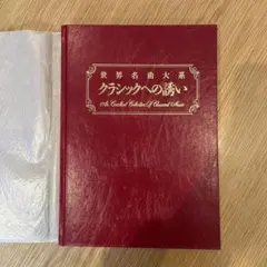 2026年最新】世界名曲大系 クラシックへの誘いの人気アイテム - メルカリ
