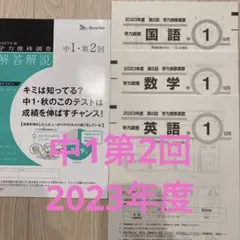 2026年最新】学力推移調査 中1 2022の人気アイテム - メルカリ