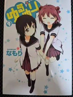 2026年最新】限定版 ゆるゆり 4の人気アイテム - メルカリ