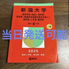 2026年最新】新潟大学赤本の人気アイテム - メルカリ