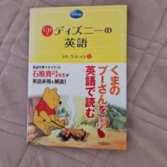 ディズニーの英語[コレクション1](CD付) - メルカリ