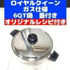 2026年最新】ロイヤルクィーン 鍋の人気アイテム - メルカリ