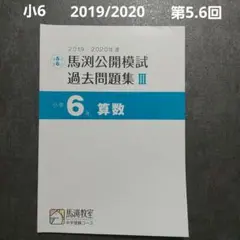 2026年最新】馬渕 公開 過去問 小6の人気アイテム - メルカリ