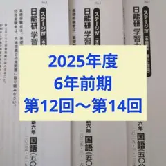 2026年最新】日能研 3年 テキストの人気アイテム - メルカリ