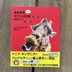 2026年最新】まるまるサファリの本の人気アイテム - メルカリ