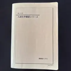 2026年最新】鉄緑会高2化学の人気アイテム - メルカリ
