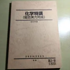2026年最新】総合実力完成 化学特講の人気アイテム - メルカリ