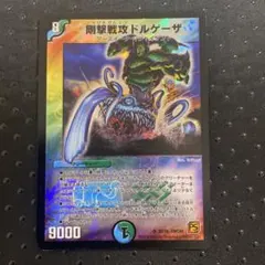 2026年最新】剛撃戦攻ドルゲーザの人気アイテム - メルカリ