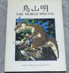 2026年最新】鳥山明 the world アニメ スペシャルの人気アイテム