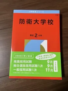 2026年最新】防衛大学校 赤本 2022の人気アイテム - メルカリ