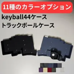 2026年最新】keyball44ケースの人気アイテム - メルカリ