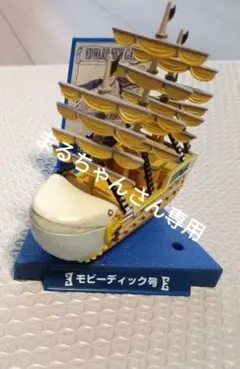 2026年最新】モビーディック号の人気アイテム - メルカリ