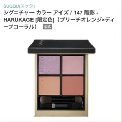 2026年最新】suqqu アイシャドウ 147の人気アイテム - メルカリ