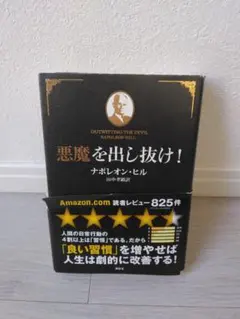 2026年最新】悪魔を出し抜け ナポレオン・ヒルの人気アイテム - メルカリ