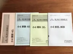 2026年最新】馬渕 公開模試 小4の人気アイテム - メルカリ