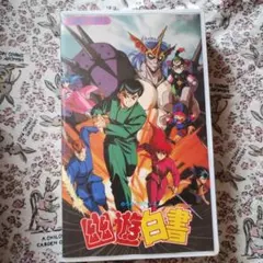 2026年最新】vhs 幽遊白書の人気アイテム - メルカリ