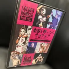 2026年最新】ゴールデンボンバー dvd 楽器の人気アイテム - メルカリ