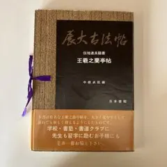 2026年最新】展大古法帖の人気アイテム - メルカリ