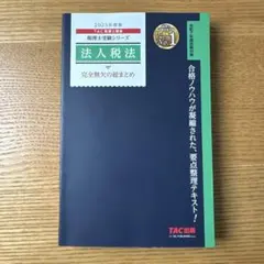2026年最新】tac 法人税の人気アイテム - メルカリ