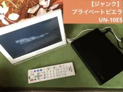 2026年最新】UN-10E5の人気アイテム - メルカリ