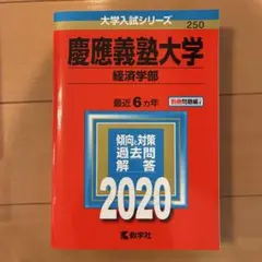 2026年最新】青本 経済学部 慶應の人気アイテム - メルカリ