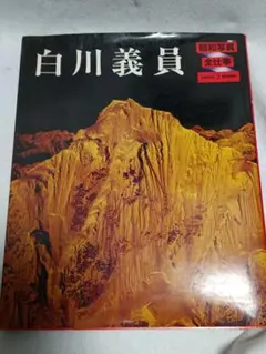 2026年最新】白川義員の人気アイテム - メルカリ