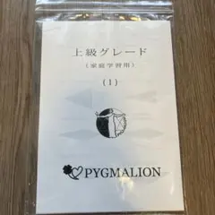 2026年最新】ピグマリオン 第2グレードの人気アイテム - メルカリ