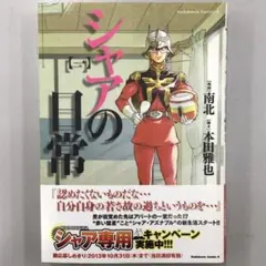 2026年最新】シャアの日常の人気アイテム - メルカリ