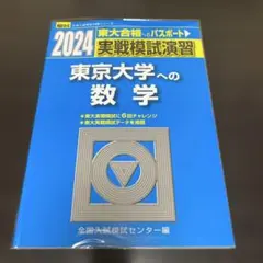 2026年最新】東大入試実戦模試の人気アイテム - メルカリ