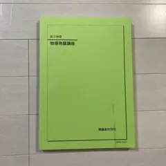 2026年最新】鉄緑会入試物理演習の人気アイテム - メルカリ