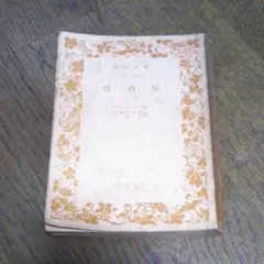 2026年最新】エミール ゾラ 居酒屋の人気アイテム - メルカリ