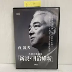 2026年最新】西鋭夫の新説・明治維新の人気アイテム - メルカリ