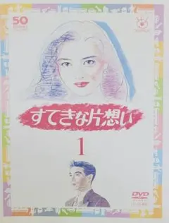 2026年最新】dvd ドラマ すてきな片思いの人気アイテム - メルカリ