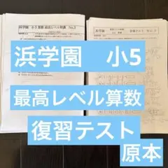 2026年最新】浜学園小3最高レベル特訓算数の人気アイテム - メルカリ