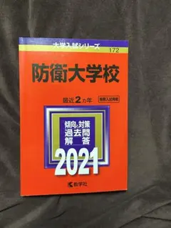 2026年最新】防衛大学校 過去問の人気アイテム - メルカリ