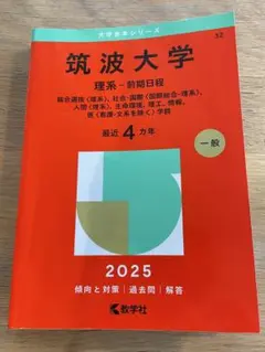 2026年最新】筑波大学理系の人気アイテム - メルカリ