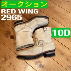 2026年最新】redwing 2965の人気アイテム - メルカリ