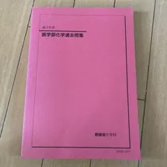 2026年最新】慶應医学部 鉄緑会の人気アイテム - メルカリ