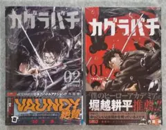 2026年最新】カグラバチ1巻初版の人気アイテム - メルカリ