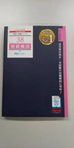 2026年最新】tac 相続税の人気アイテム - メルカリ
