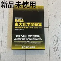 2026年最新】鉄緑会化学の人気アイテム - メルカリ